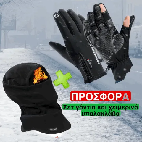 Σετ Γαντια και Μπαλακλαβα