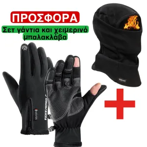 Σετ Γαντια και Μπαλακλαβα
